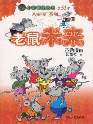 cover image of 老鼠米来